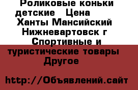 Роликовые коньки детские › Цена ­ 500 - Ханты-Мансийский, Нижневартовск г. Спортивные и туристические товары » Другое   